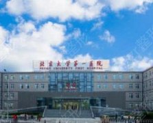 北京大学第一医院整形科价目表