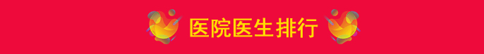 重庆割双眼皮口碑好的医生名单公布