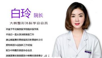 唐山星光医疗美容门诊部白玲