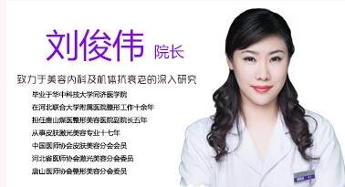 唐山星光医疗美容门诊部刘俊伟