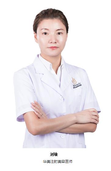 蚌埠华美整形美容门诊部刘敏