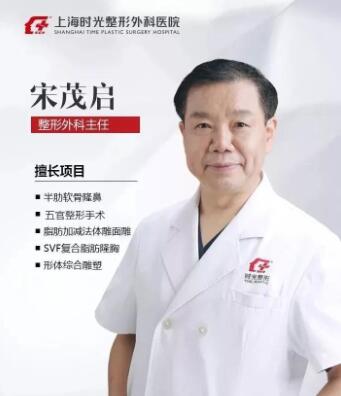 上海时光整形外科医院宋茂启