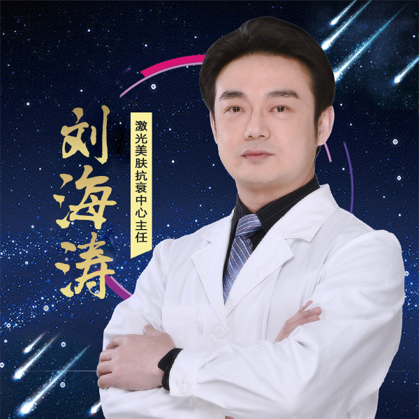 保定蓝山医疗美容医院刘海涛