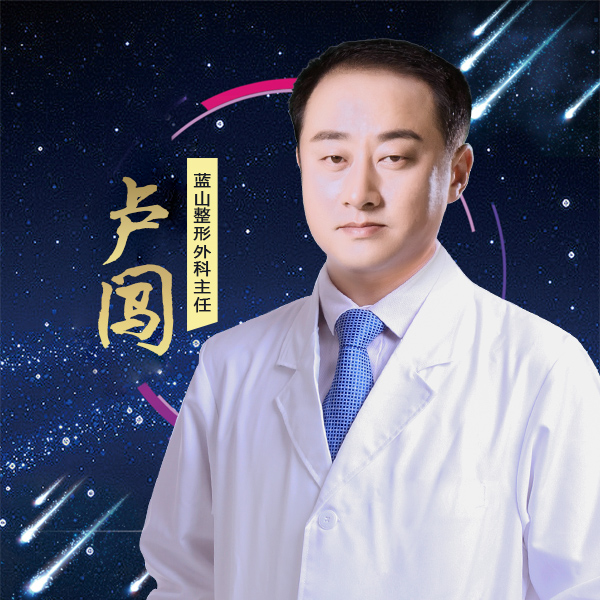 保定蓝山医疗美容医院卢闯