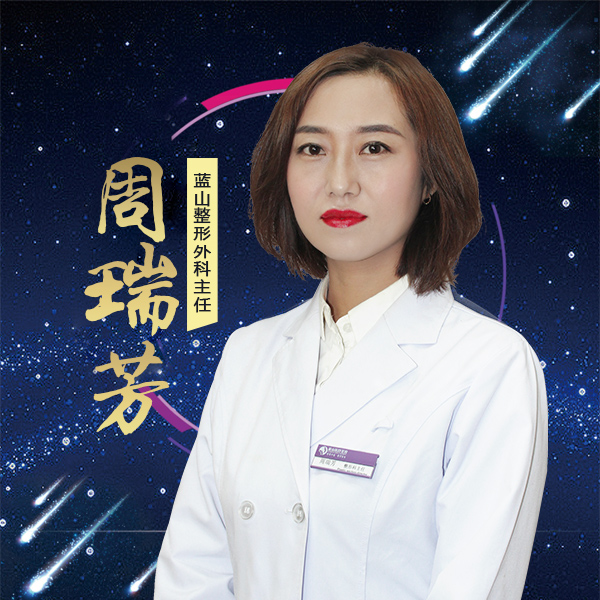 保定蓝山医疗美容医院周瑞芳