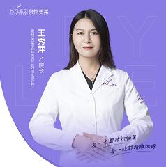 泉州美莱华美医疗美容门诊部王秀萍