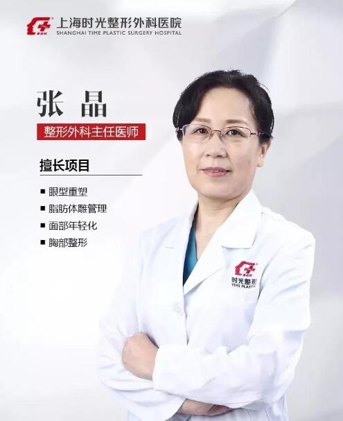 上海时光整形外科医院张晶