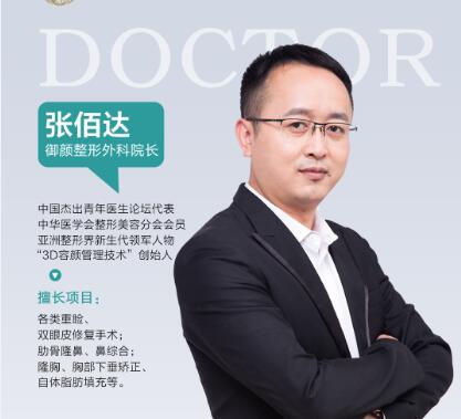 上海御颜医疗美容门诊部张佰达