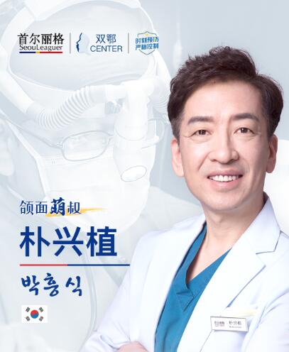上海首尔丽格医疗美容医院朴兴植