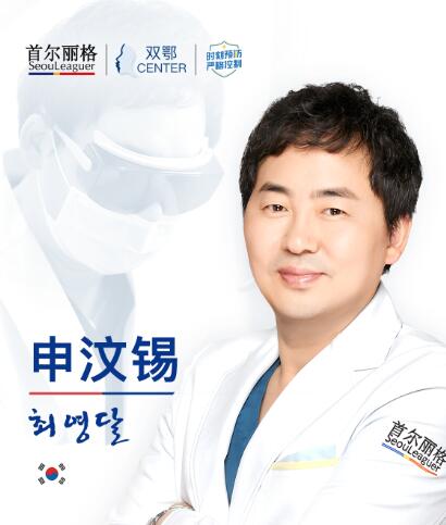 上海首尔丽格医疗美容医院申汶锡