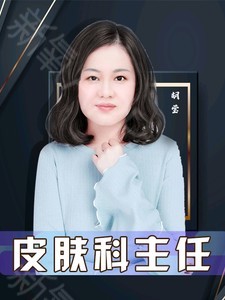 广州王莹医疗美容门诊部胡莹