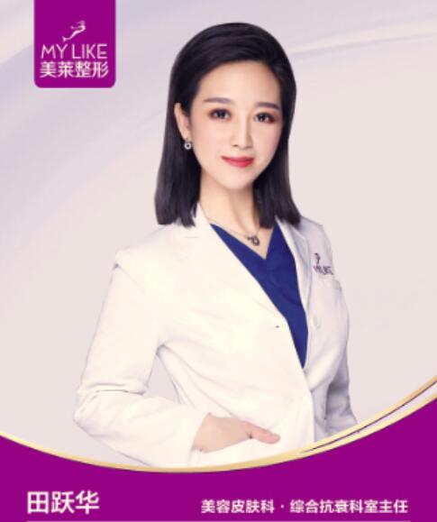 石家庄美莱医学美容医院田跃华