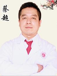 郑州广运整形美容门诊部蔡超