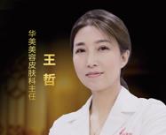 厦门华美名媛整形美容医院王哲