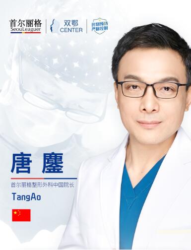 上海首尔丽格医疗美容医院唐鏖