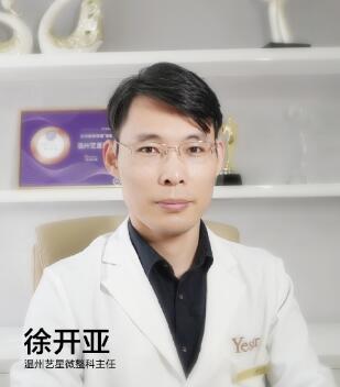温州艺星医学美容医院徐开亚