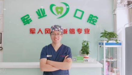 洛阳军业口腔门诊部宋兴乐