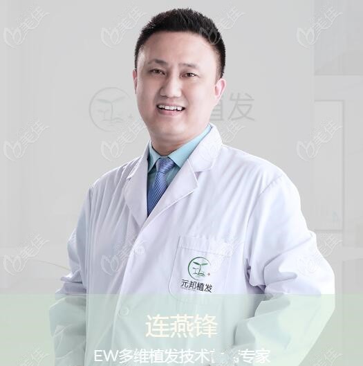 南宁元邦植发医疗美容诊所连燕锋