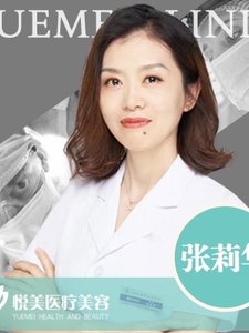 天津悦美医疗美容门诊部张莉华