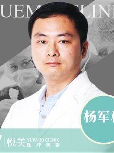 天津悦美医疗美容门诊部杨军稳