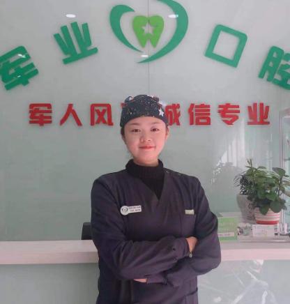 洛阳军业口腔门诊部姚艺圆