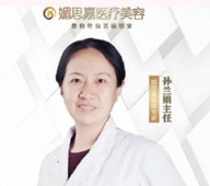 邢台媚思嘉医疗美容门诊部孙兰娟