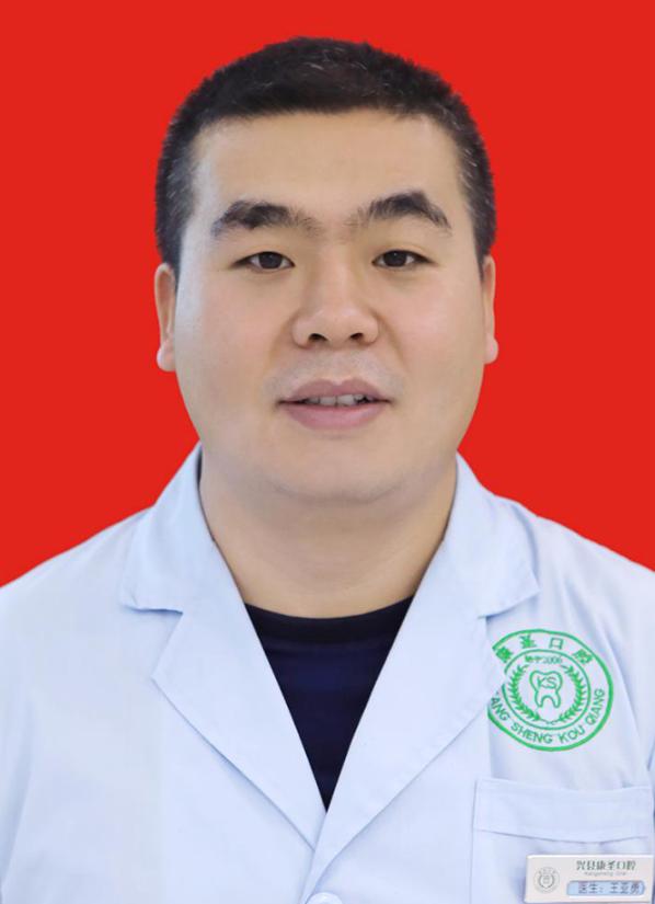 兴县康圣口腔门诊部王亚勇