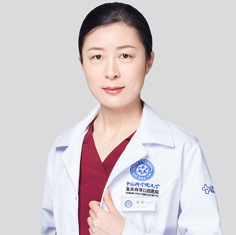 重庆存济口腔医院蒋倩