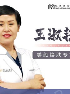 沈阳亿美医疗美容诊所王淑艳