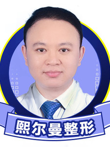 珠海熙尔曼医疗美容门诊部刘斌