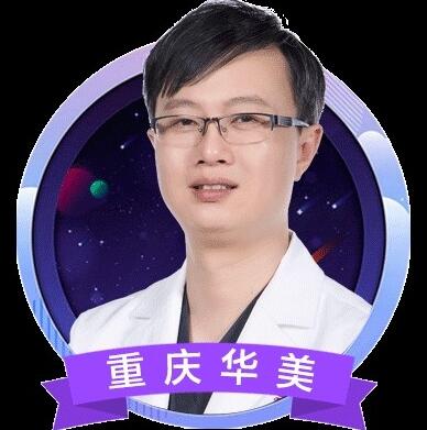 重庆新瑞俪门诊部医疗美容科陈凯