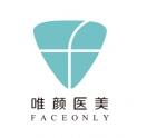 唯颜时代（北京）医疗美容诊所