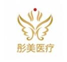 北京彤美医疗美容门诊部