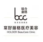 北京常好丽格医疗美容诊所
