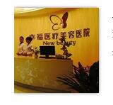 北京幸福医疗美容医院