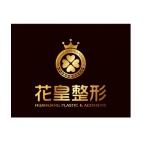 北京花皇医疗美容诊所