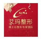 北京艾玛医疗美容诊所