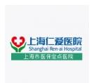上海仁爱医院