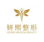 深圳妍熙医疗美容门诊部