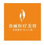 深圳金丽医疗美容整形
