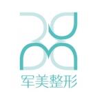 广州军美医疗美容门诊部