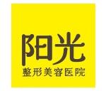 深圳阳光整形美容医院